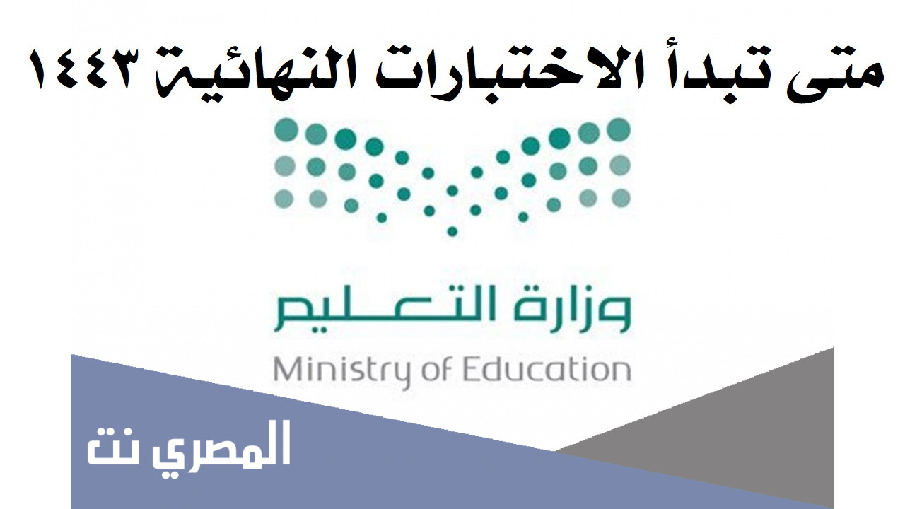متى تبدأ الاختبارات النهائية ١٤٤٣