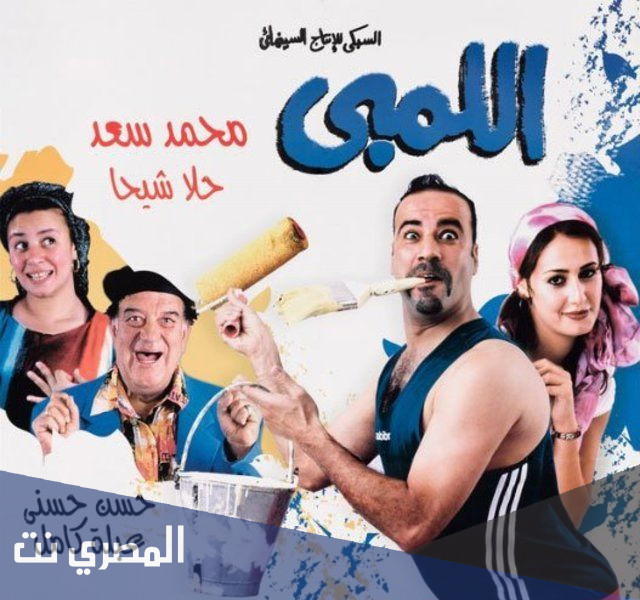 متى خرج فيلم اللمبي إلى القاعات في مصر