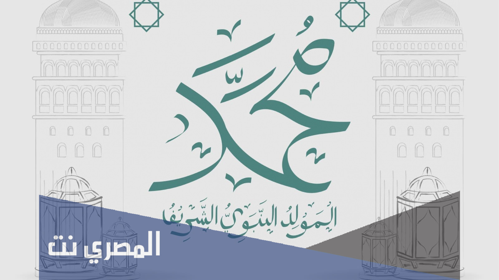 متى ذكرى المولد النبوي 2021