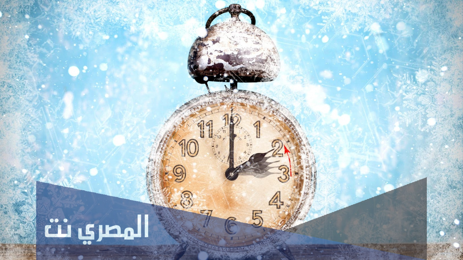 متى يبدأ التوقيت الشتوي في السعودية 2021