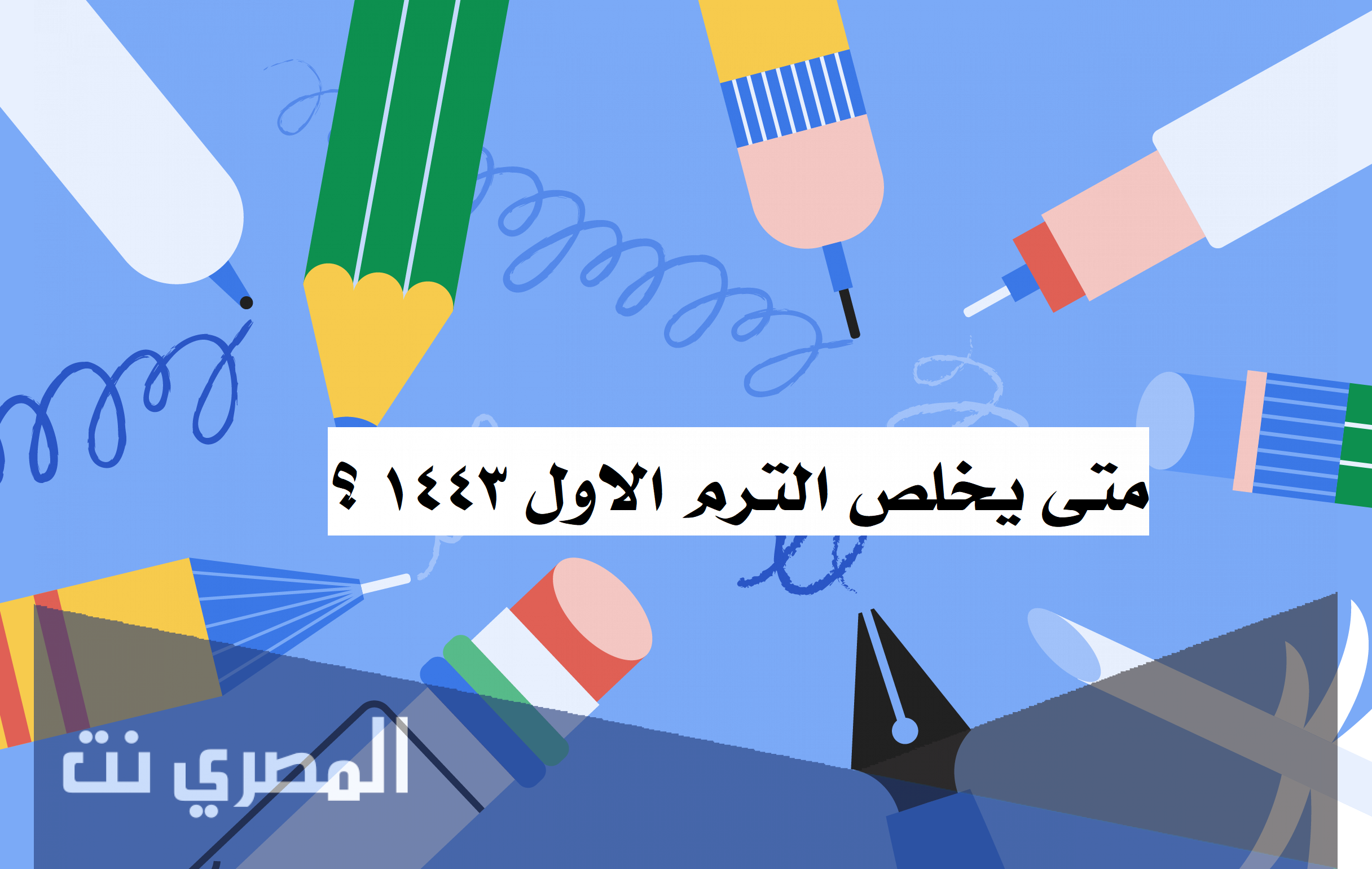 متى يخلص الترم الاول 1443