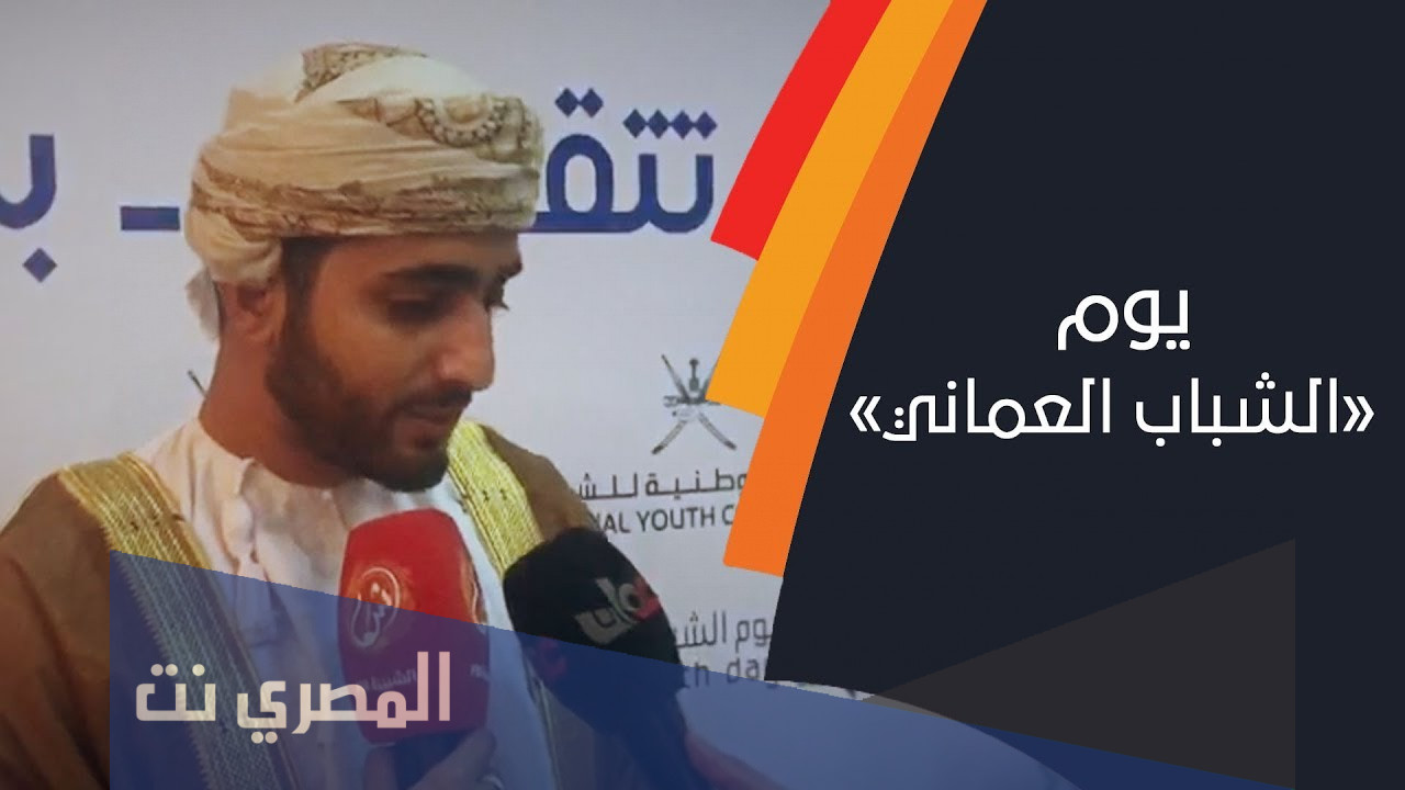 متى يصادف يوم الشباب العماني