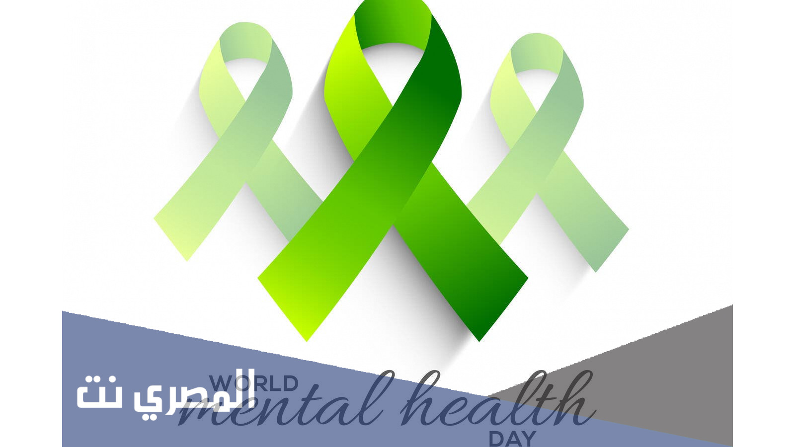 متى يصادف يوم الصحة النفسية العالمي