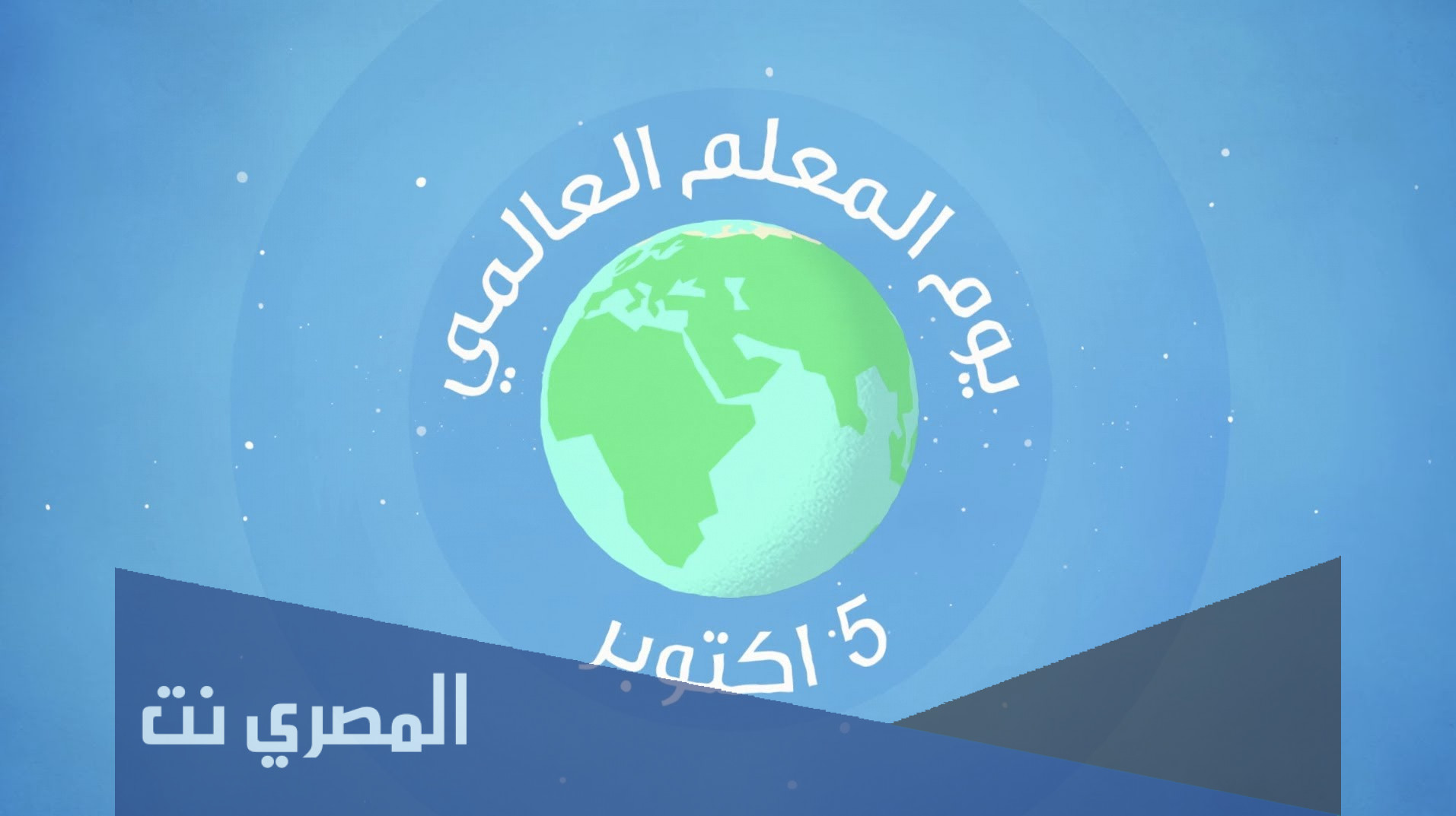 متى يصادف يوم المعلم في الأردن 2021