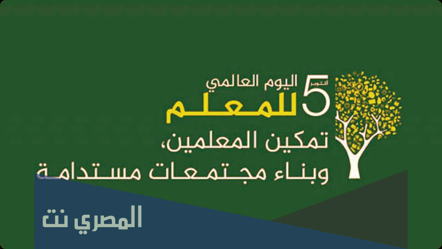 متى يوم المعلم في السعودية 1443