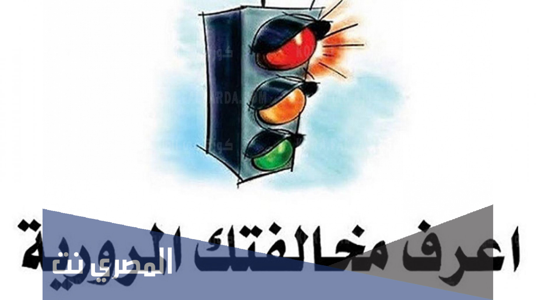 مخالفات المرور نيابة المرور برقم اللوحة