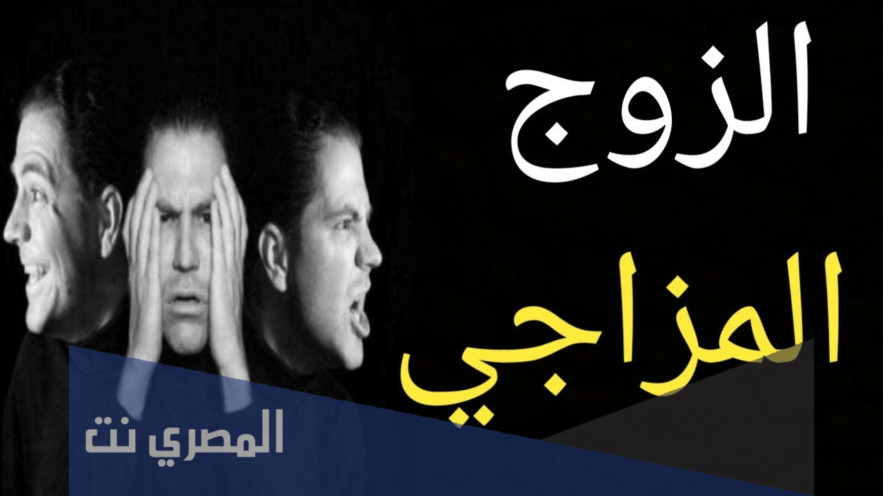 كيف أتعامل مع زوجي المزاجي : أفضل طرق للتعامل مع الزوج المزاجي والمتقلب