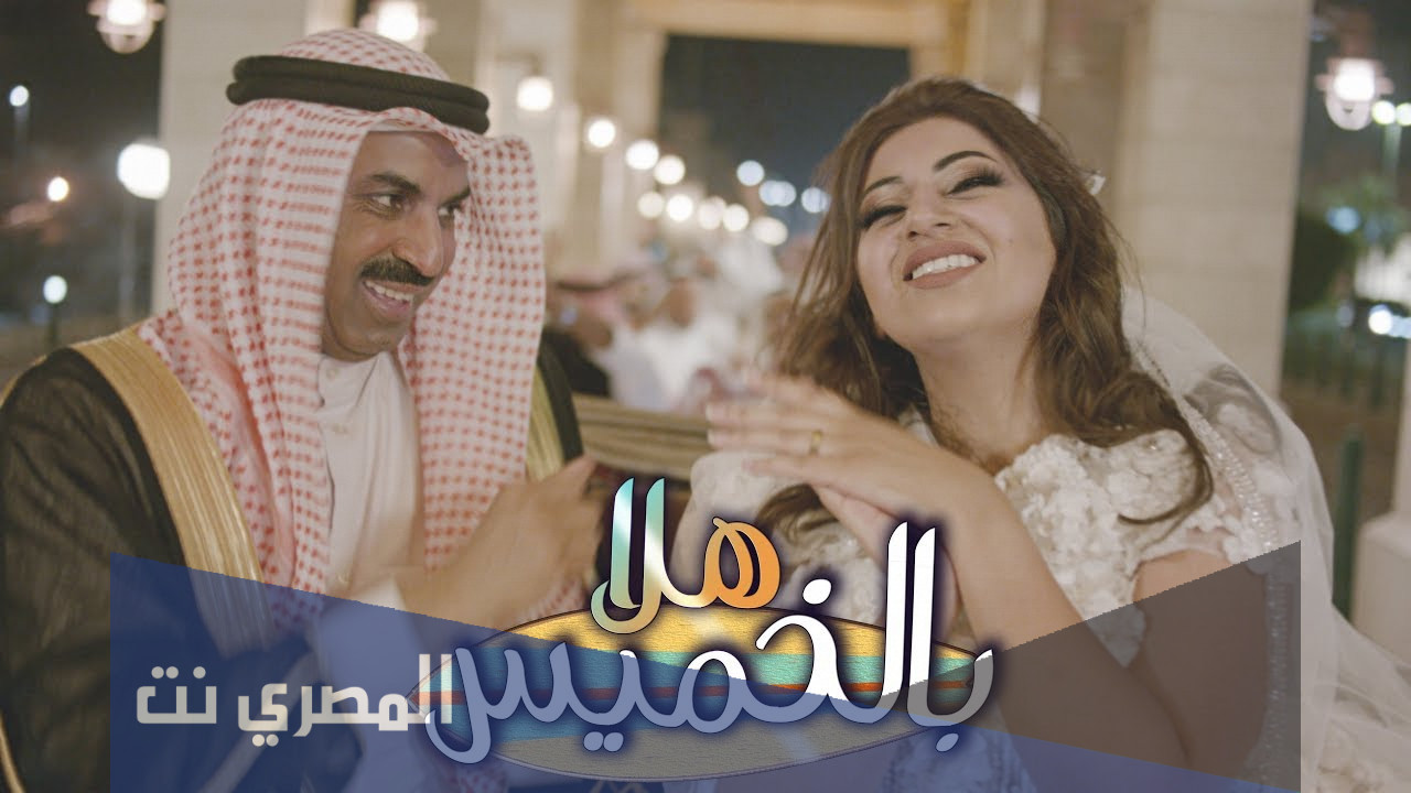 مسرحية هلا بالخميس طاقم العمل