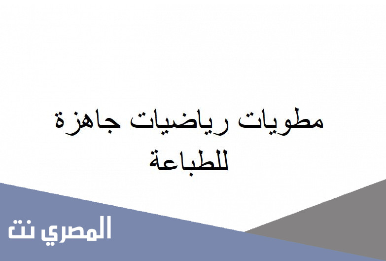مطويات رياضيات جاهزة للطباعة