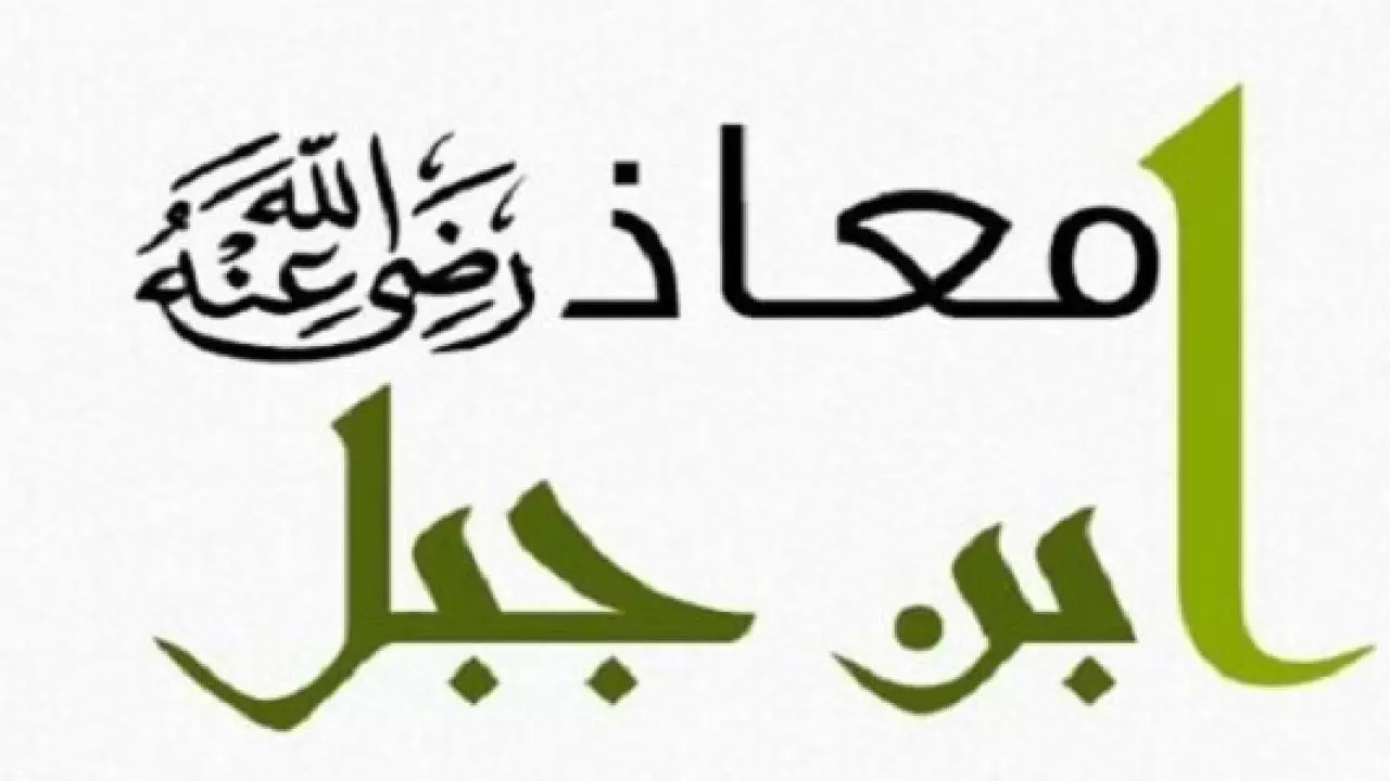 من اقوال معاذ بن جبل رضي الله عنه وسيرته الذاتية