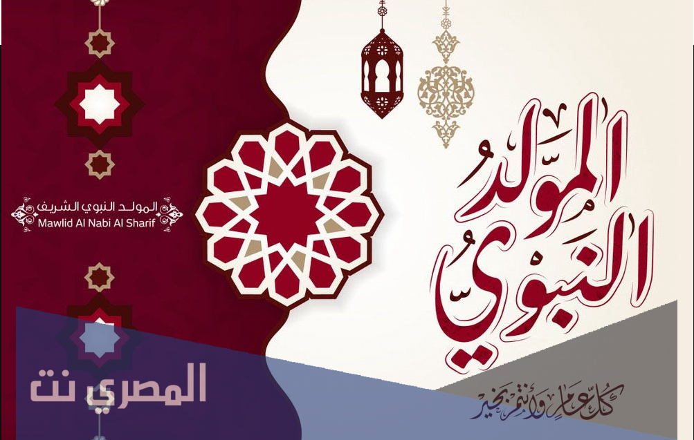 معايدات المولد النبوي الشريف 2021 رسائل المولد النبوي