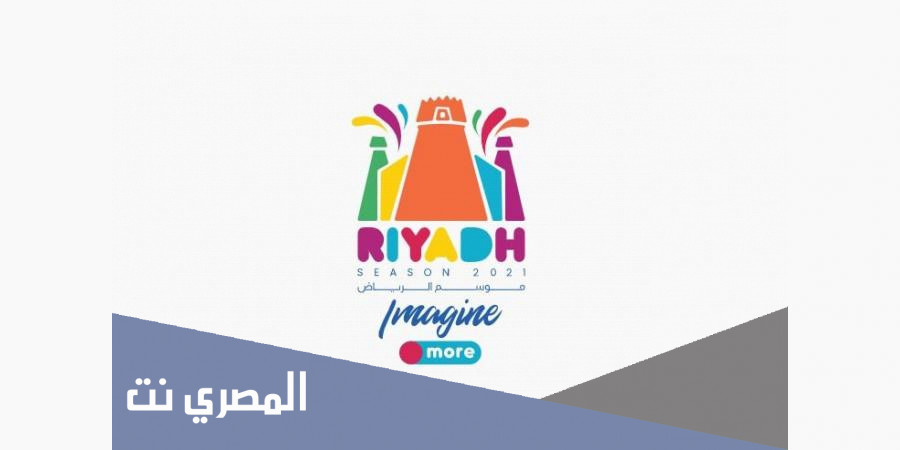 معرض رش موسم الرياض 2021