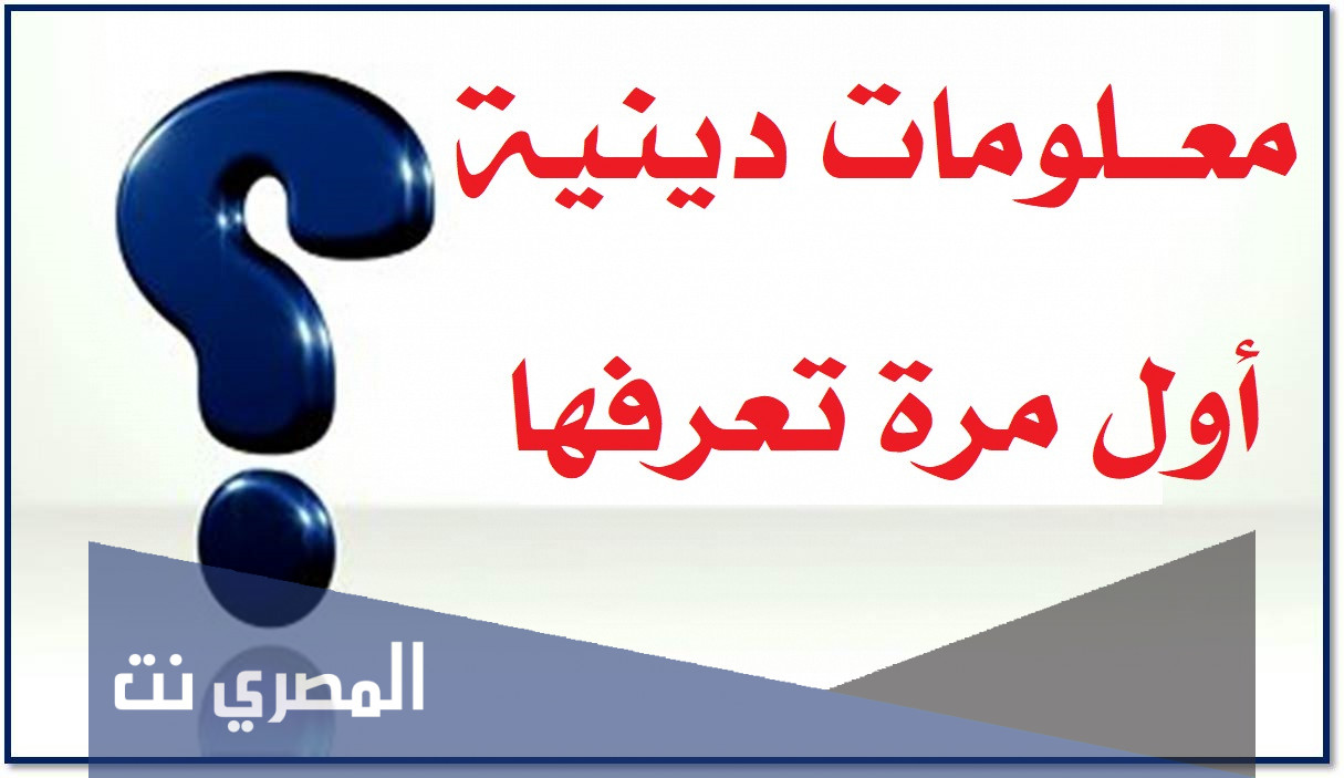 معلومات دينية أول مرة تعرفها