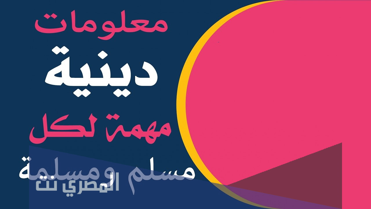 معلومات دينية مهمة لكل مسلم