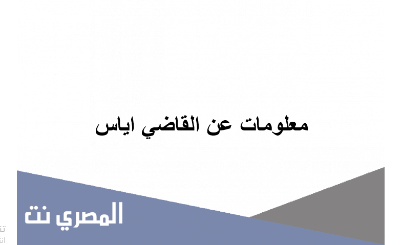 معلومات عن القاضي اياس