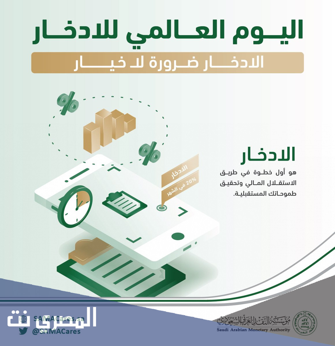 معلومات عن اليوم العالمي للادخار 2021