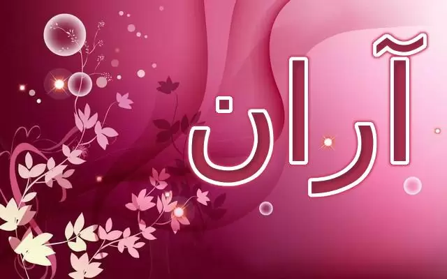 معنى اسم آران وصفات حامل الاسم وحكم التسمية به في الإسلام