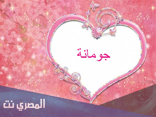 معنى اسم جومانة باللغة العربية