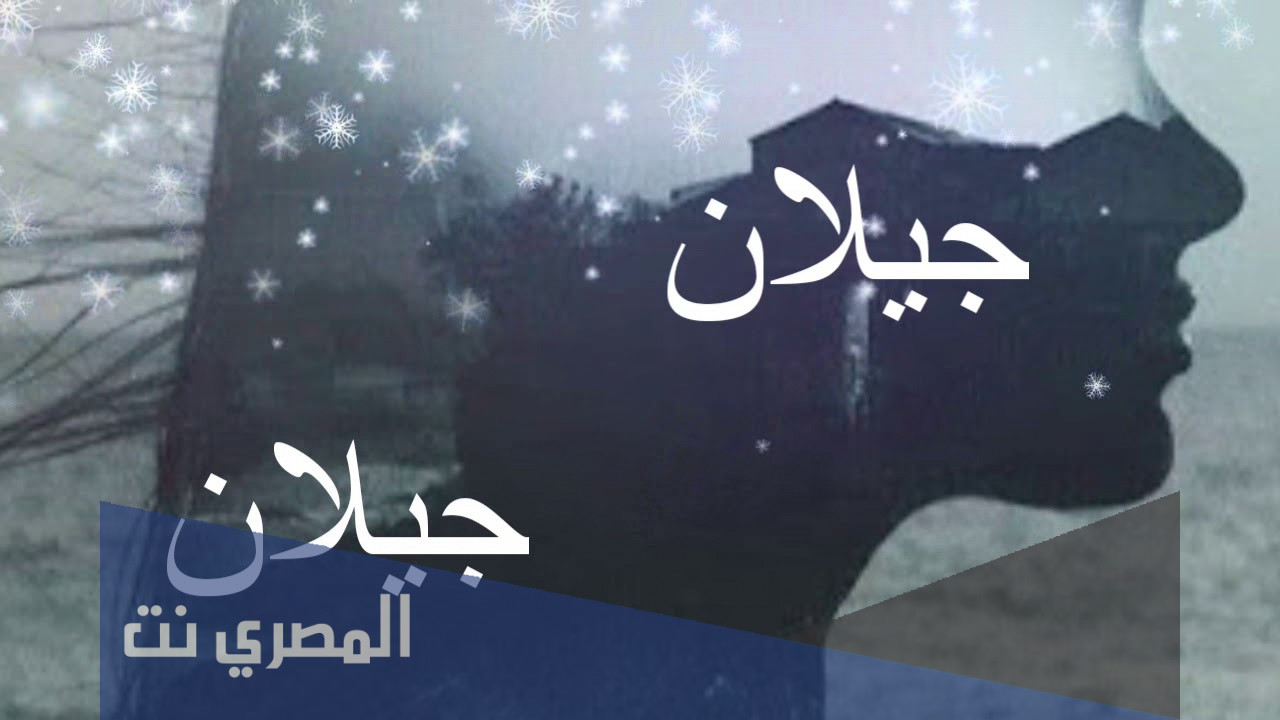 معنى اسم جيلان وحكم التسمية به في الإسلام