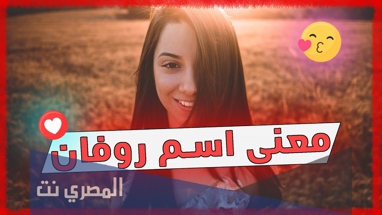 معنى اسم روفان وحكم التسمية به في الإسلام