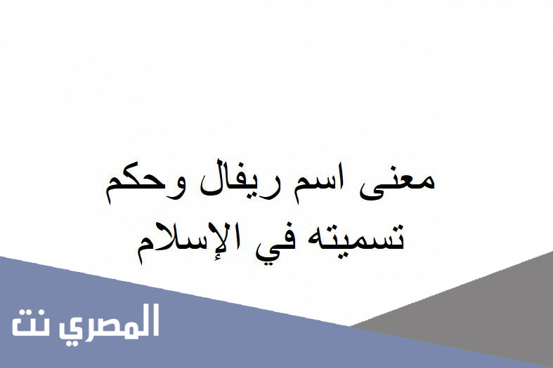 معنى اسم ريفال وحكم تسميته في الإسلام