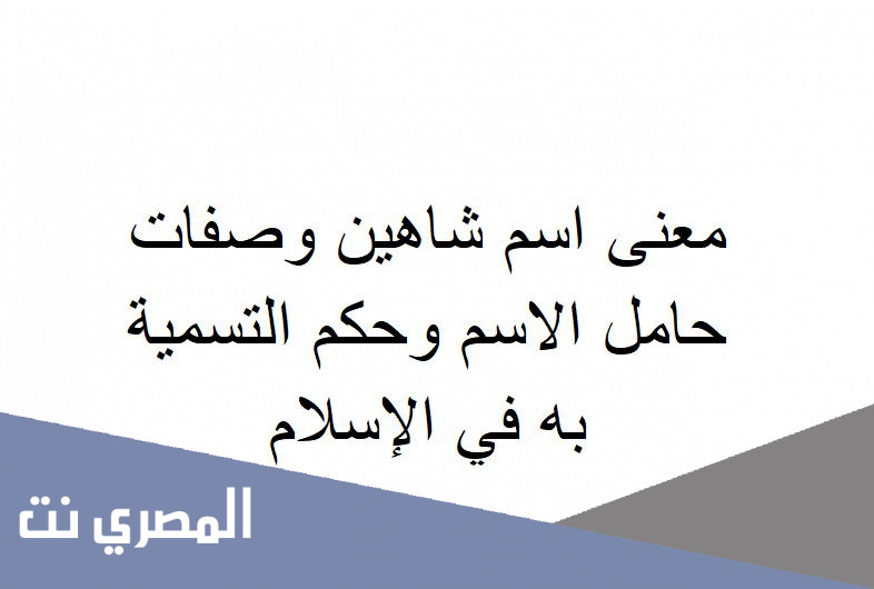 معنى اسم شاهين وصفات حامل الاسم وحكم التسمية به في الإسلام