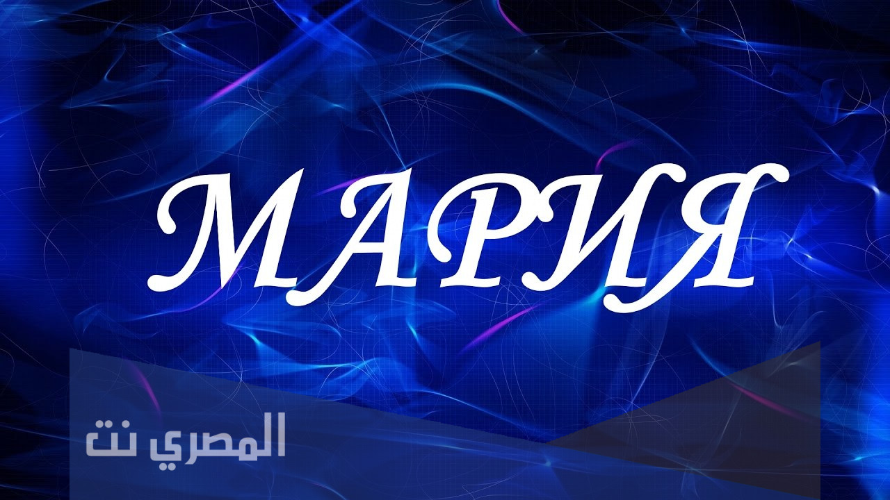 معنى اسم ماريا Marya وصفات حاملة الاسم