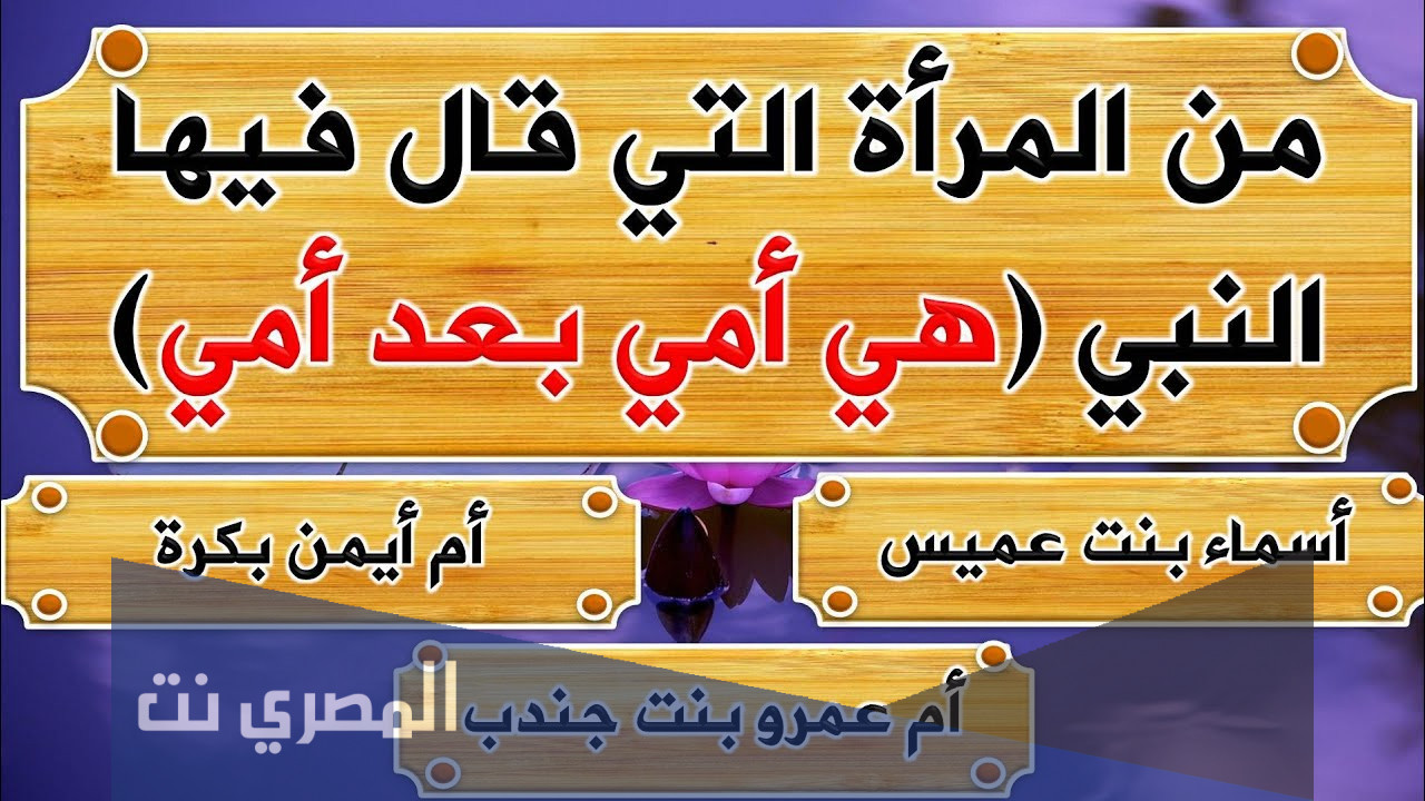 من التي قال عنها النبي هي امي بعد امي