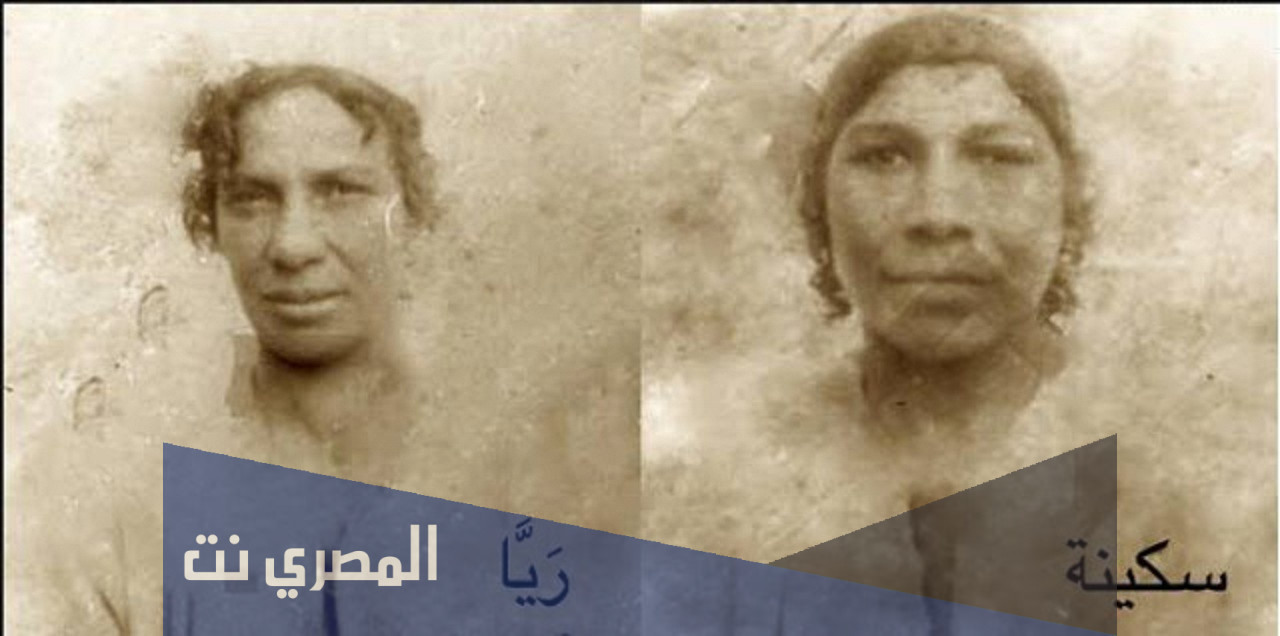 من هم ريا وسكينة ويكيبيديا