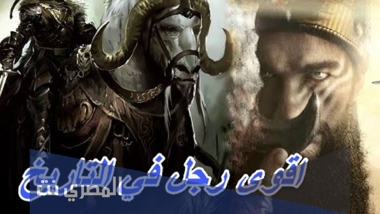 من هو اقوى رجل في التاريخ