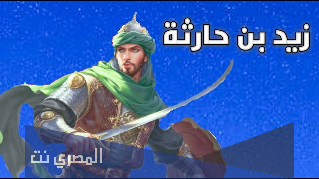 من هو الصحابي الذي لقب بسيد الموالي
