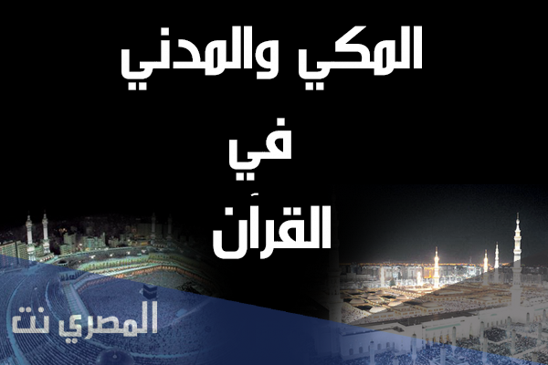 من هو العالم الذي كتب في علم المكي والمدني
