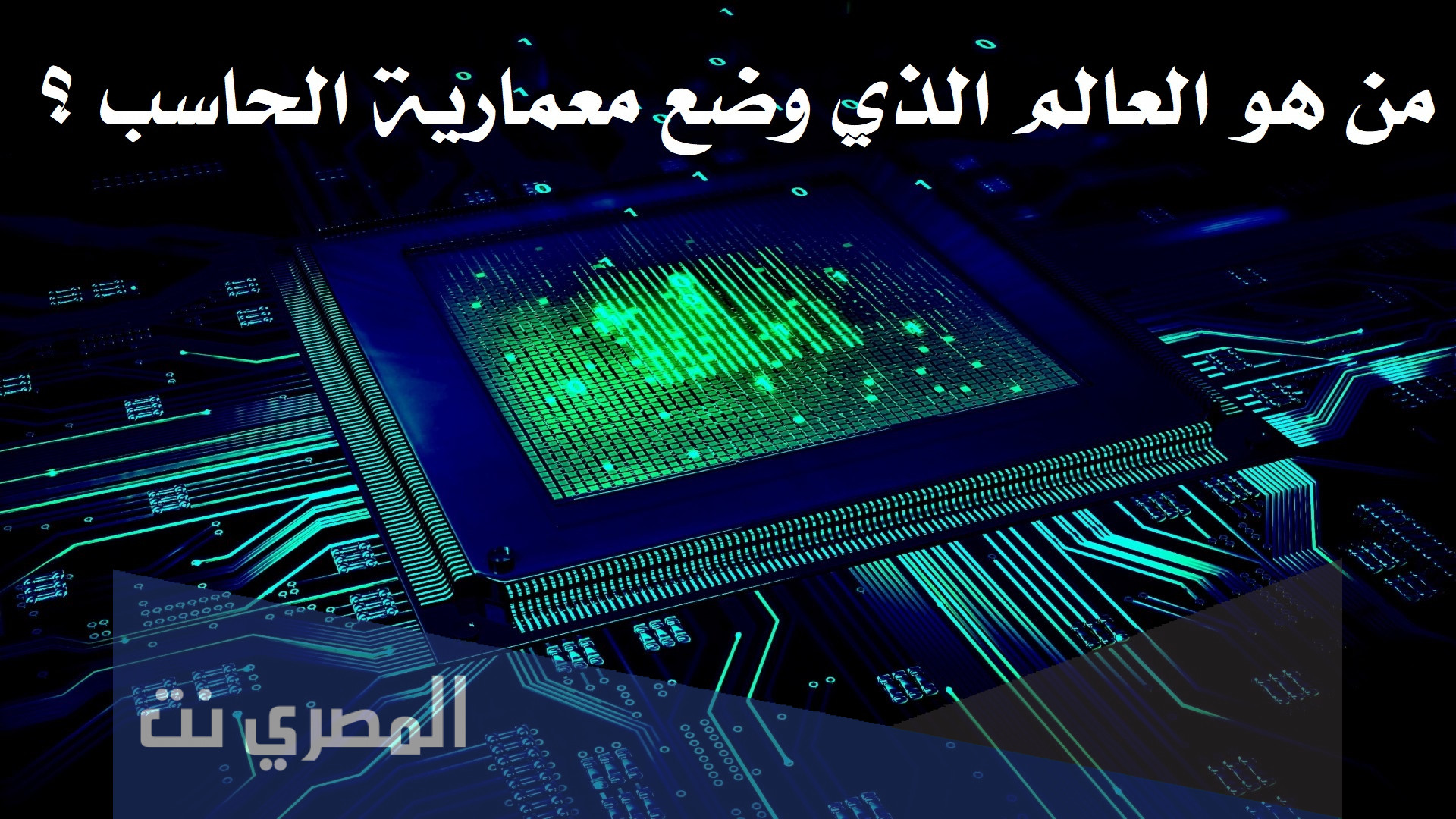 من هو العالم الذي وضع معمارية الحاسب