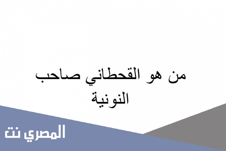 من هو القحطاني صاحب النونية