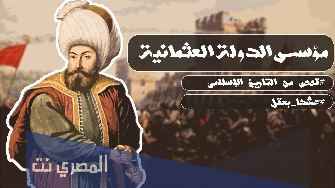 من هو المؤسس الحقيقي للدولة العثمانية