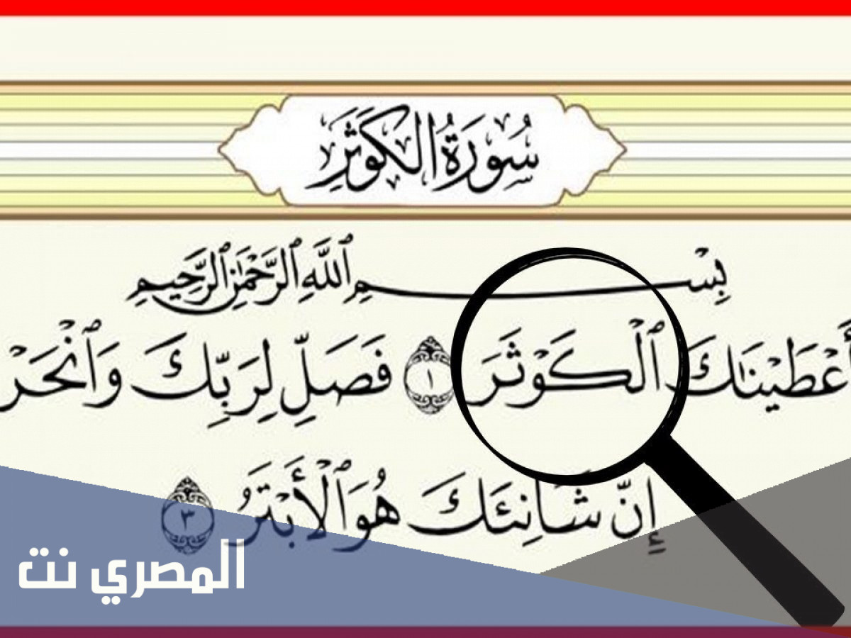 من هو المقصود بهذه الاية ان شانئك هو الابتر