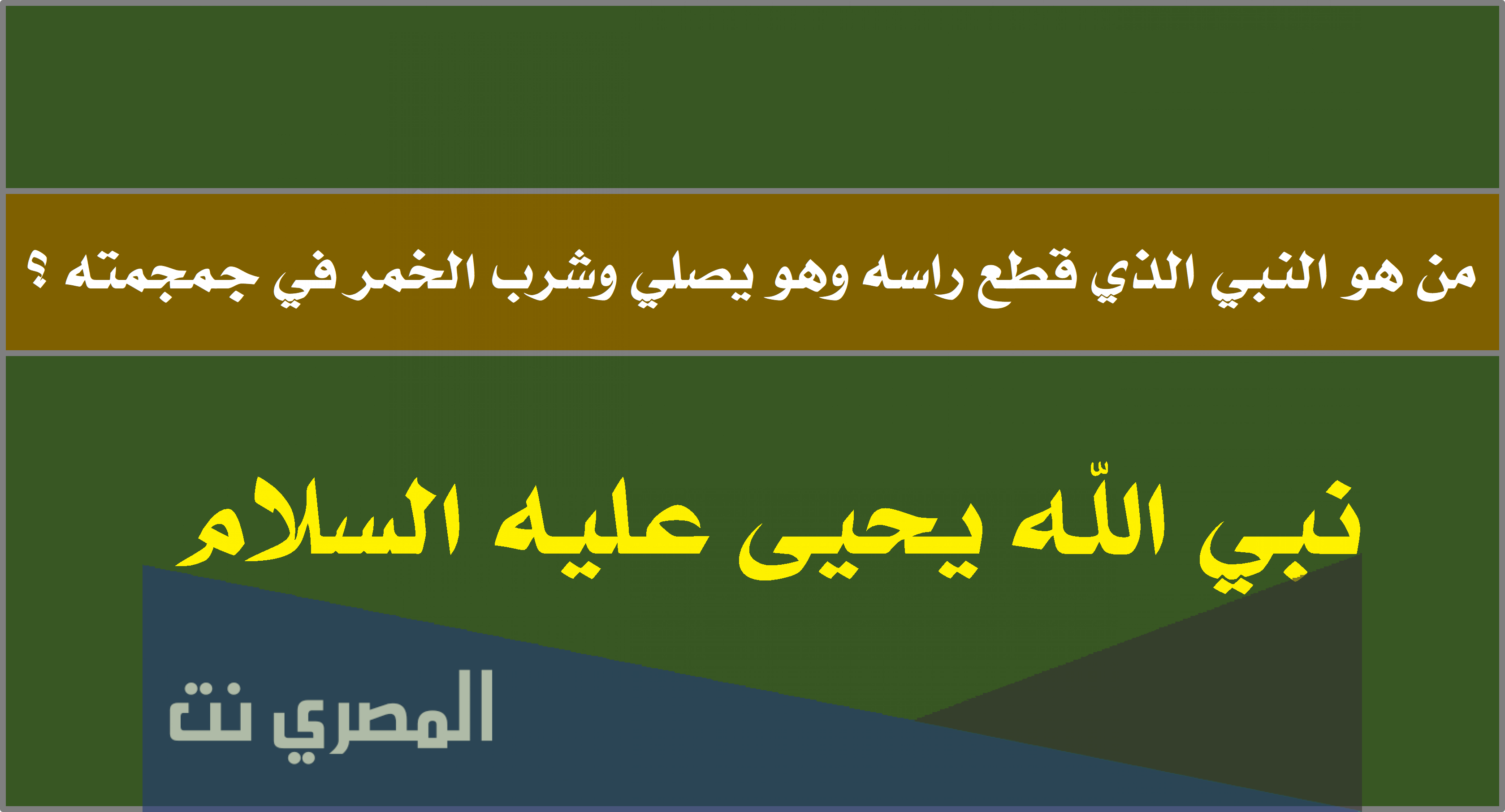 من هو النبي الذي قطع راسه وهو يصلي وشرب الخمر في جمجمته