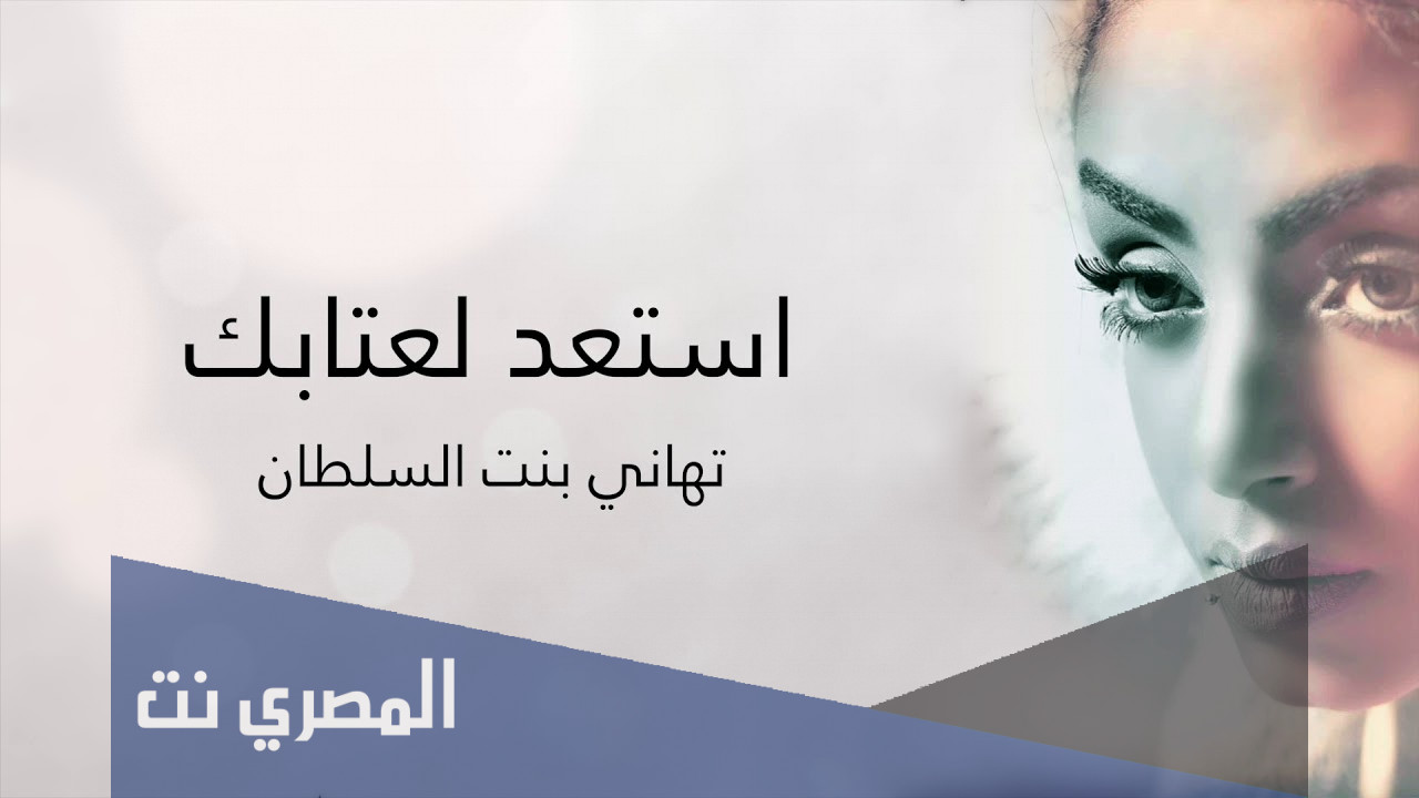من هو زوج تهاني السلطان ويكيبيديا