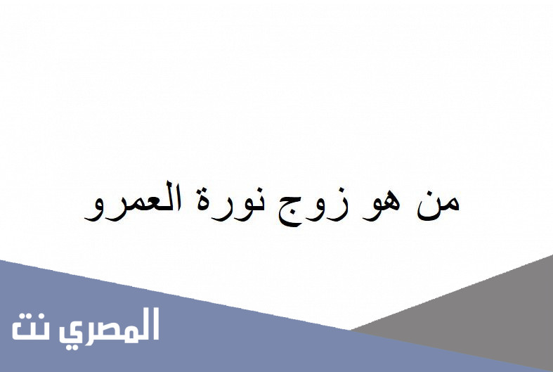 من هو زوج نورة العمرو