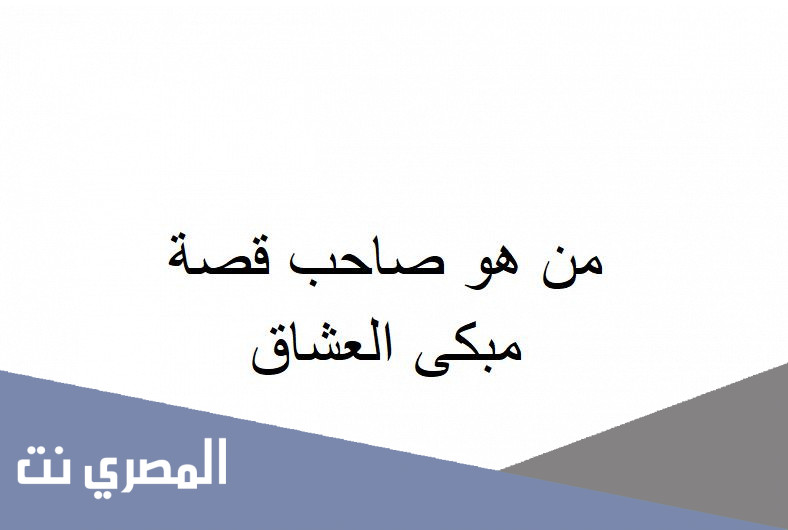 من هو صاحب قصة مبكى العشاق