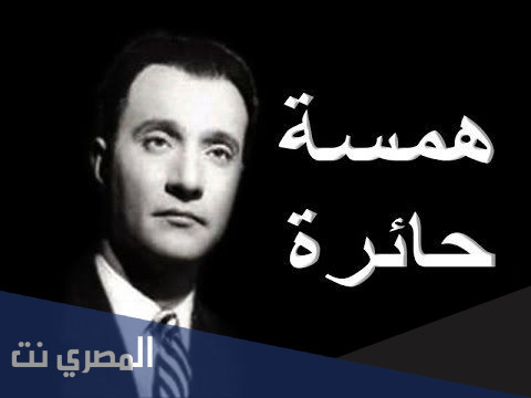 من هو صاحب قصيده همسه حائره