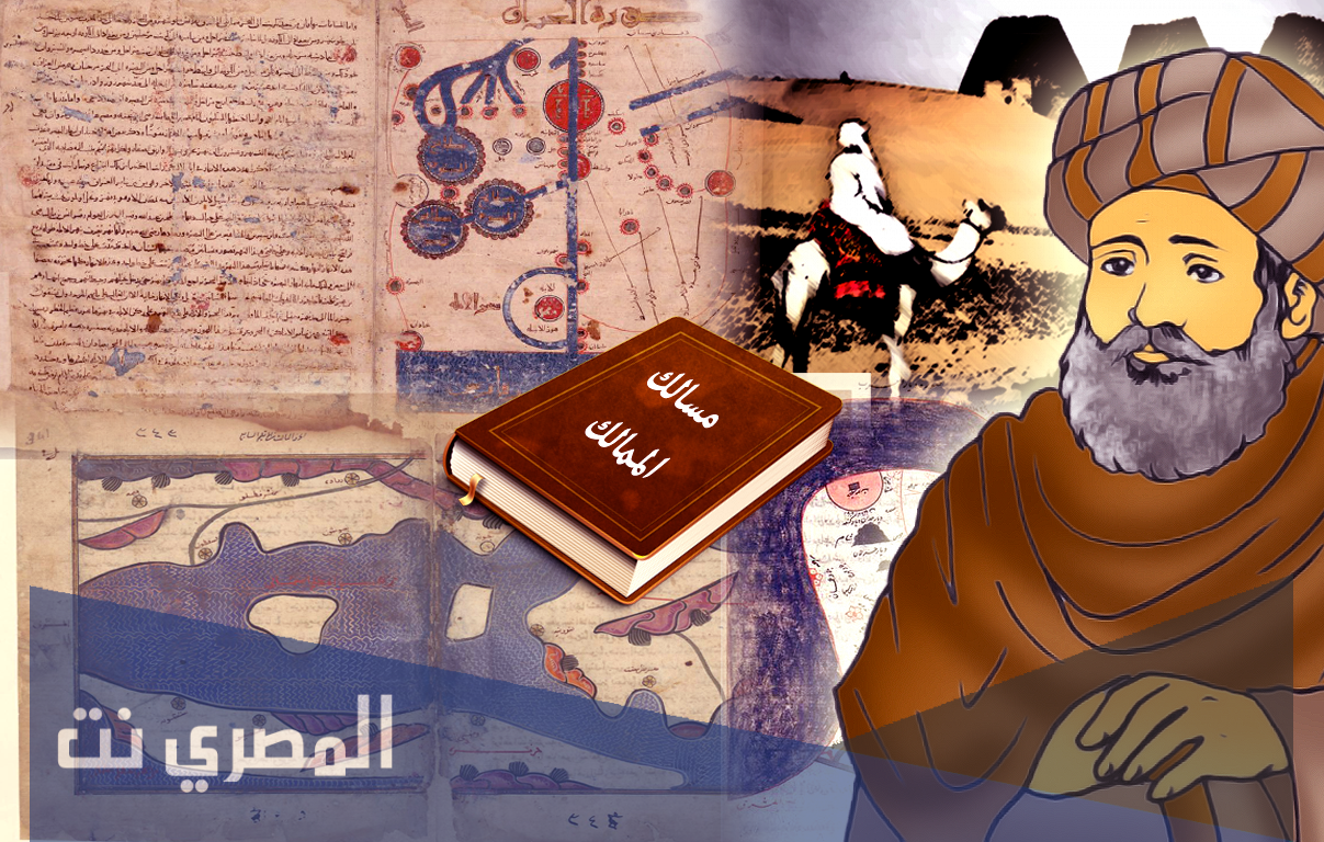 من هو صاحب كتاب المسالك والممالك