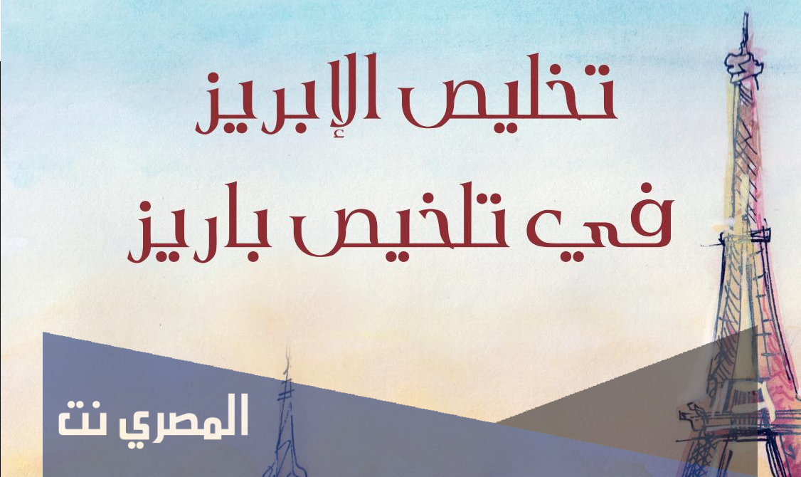من هو صاحب كتاب تخليص الابريز فى تلخيص باريز  