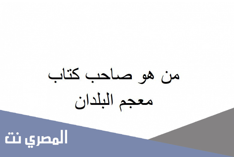 من هو صاحب كتاب معجم البلدان