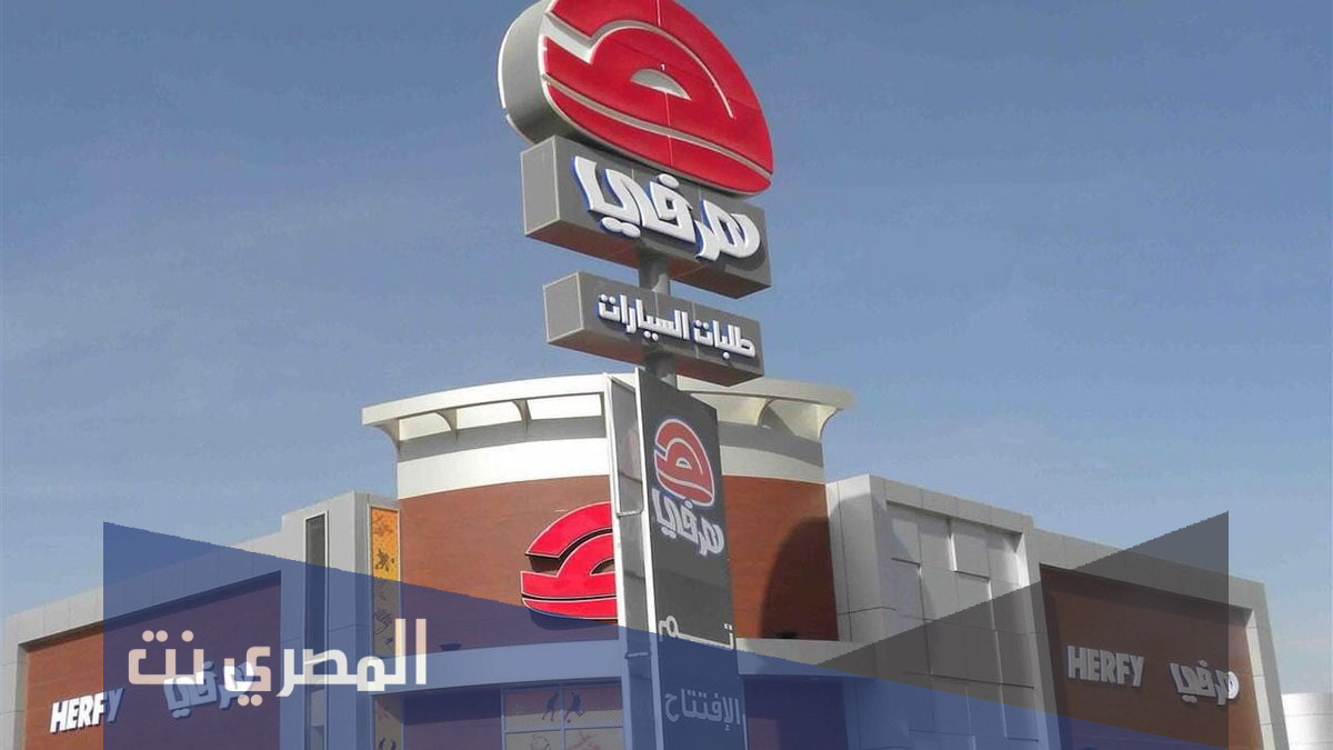 من هو صاحب مطعم هرفي