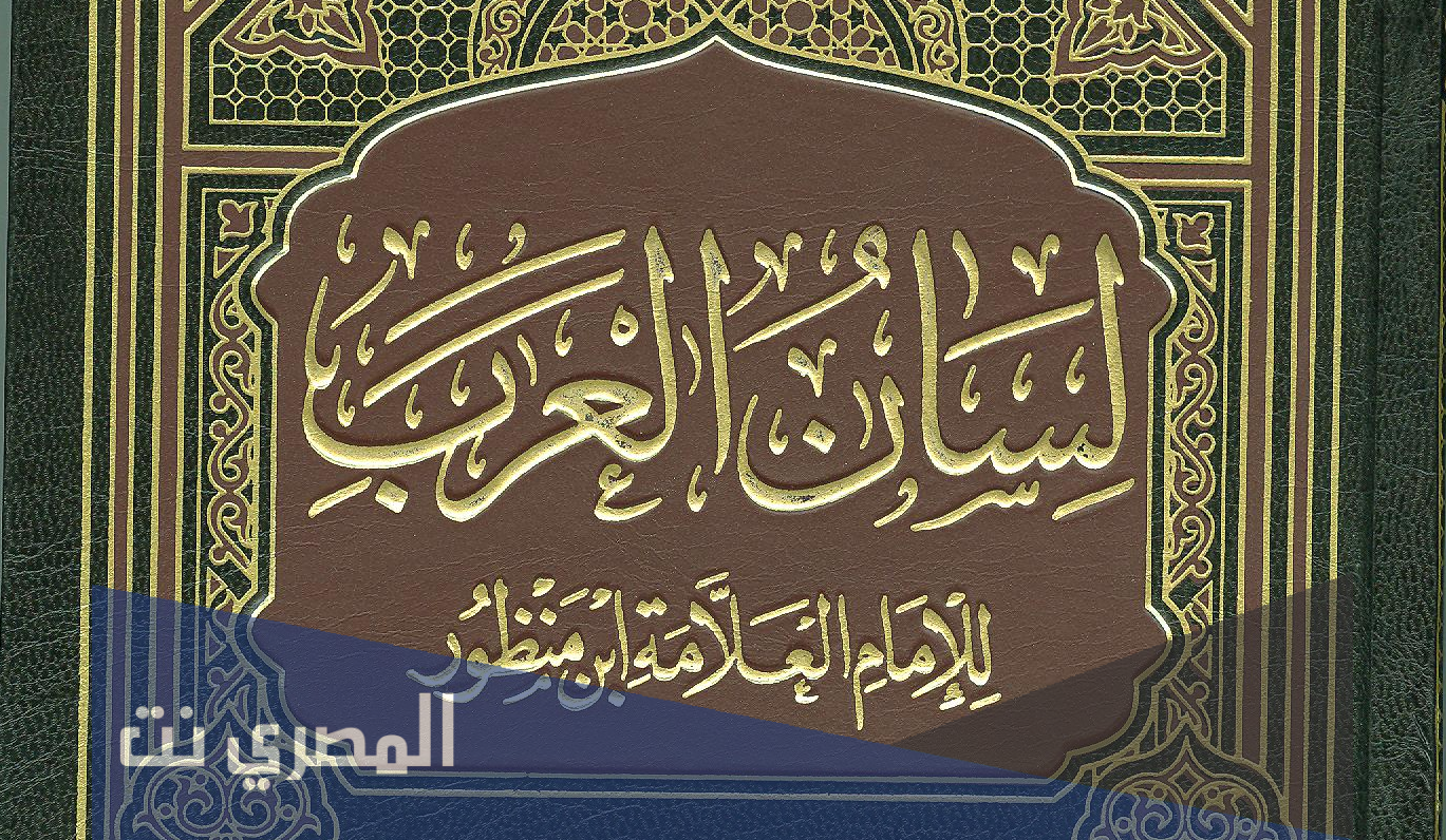 من هو صاحب معجم لسان العرب