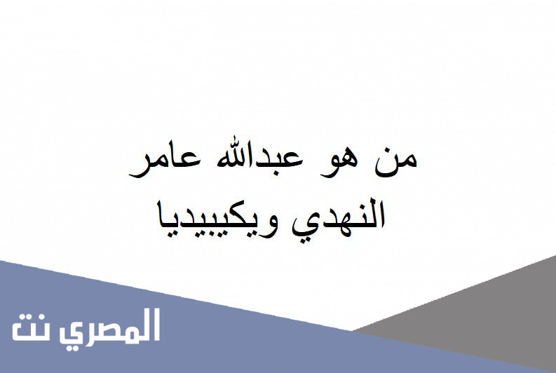 من هو عبدالله عامر النهدي ويكيبيديا