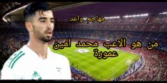 من هو عمورة لاعب وفاق سطيف