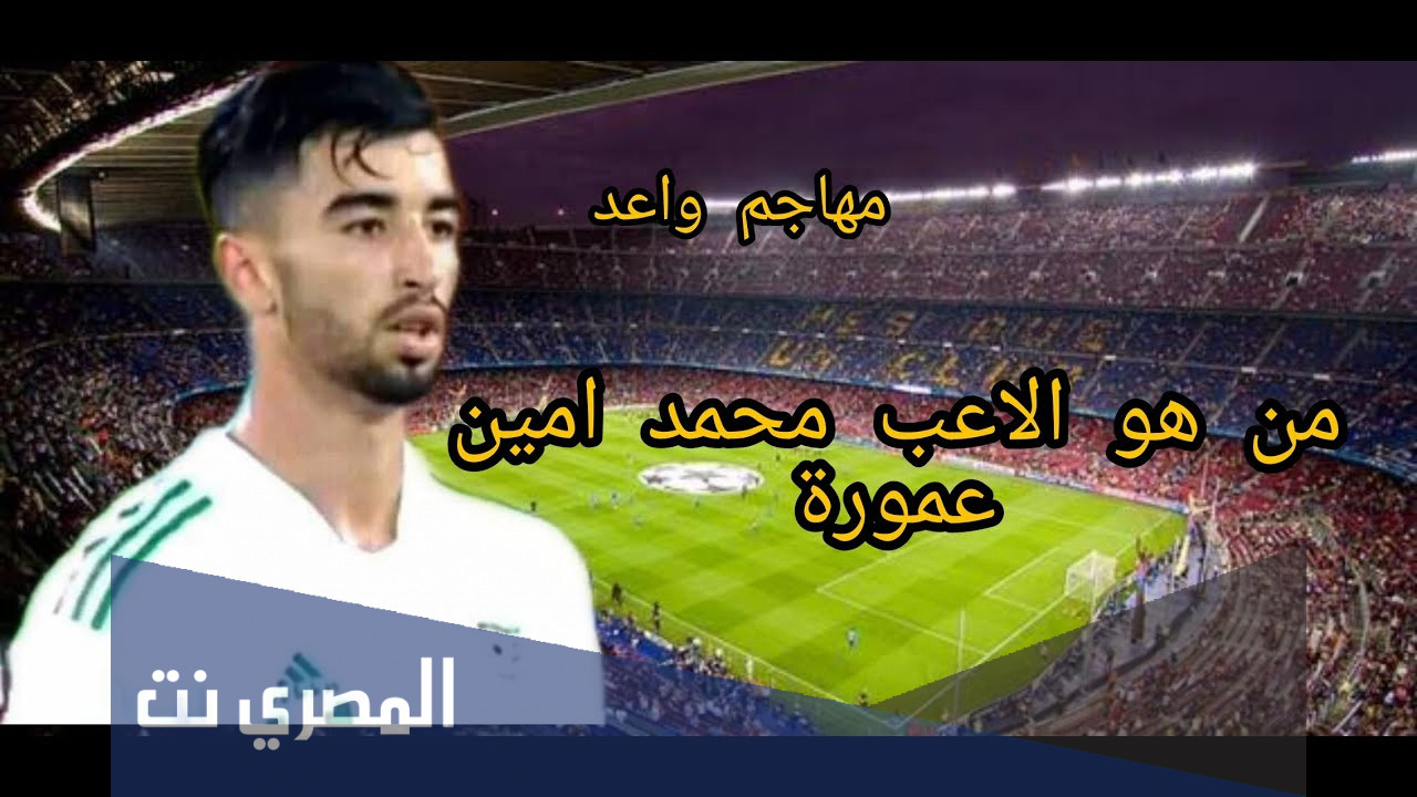 من هو عمورة لاعب وفاق سطيف