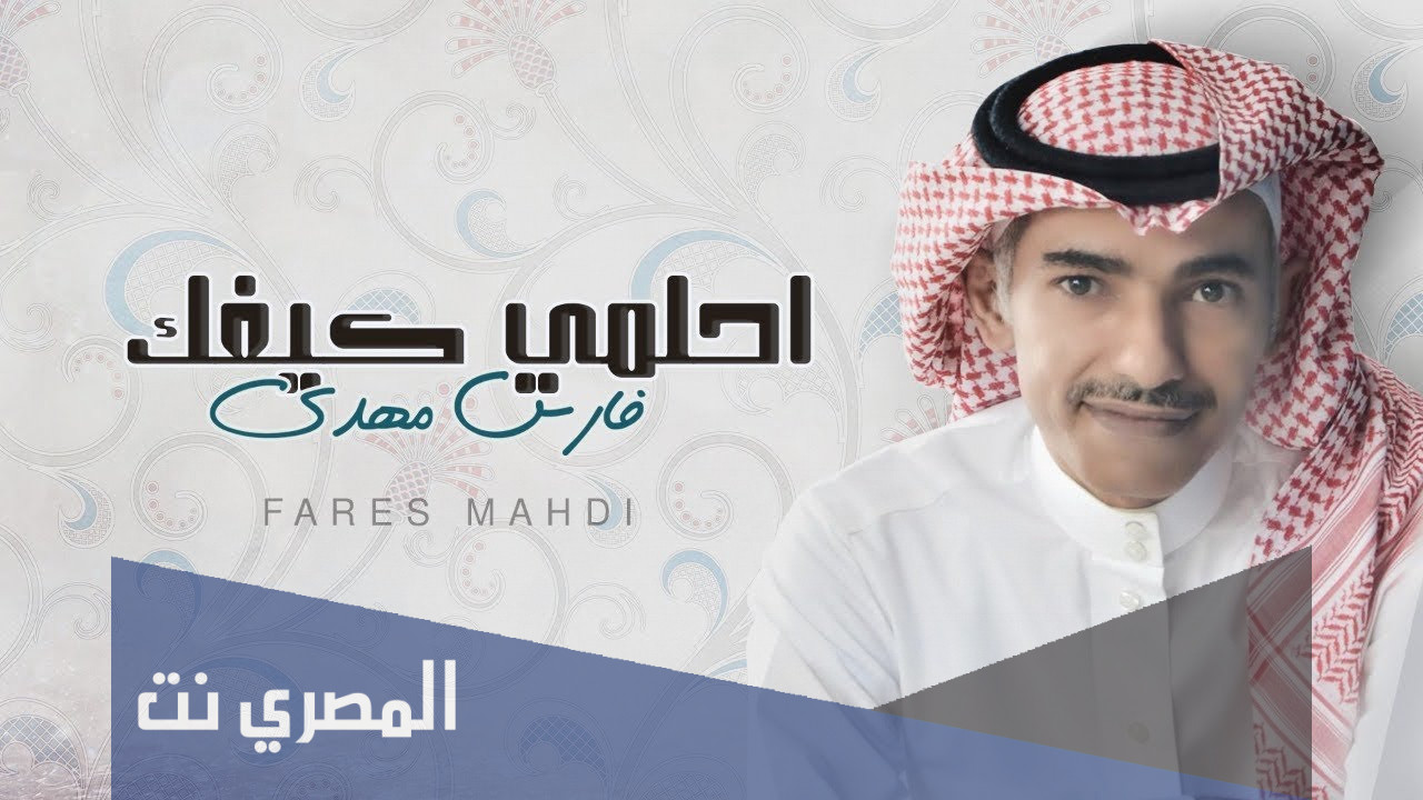 من هو فارس مهدي ويكيبيديا